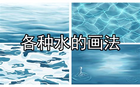 水 畫法|【绘画教程】各种水的简单画法